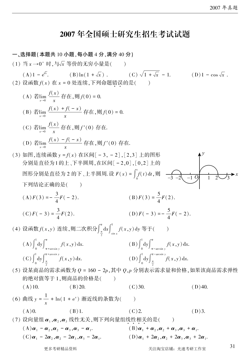 2007年考研数学（三）真题.pdf_第1页