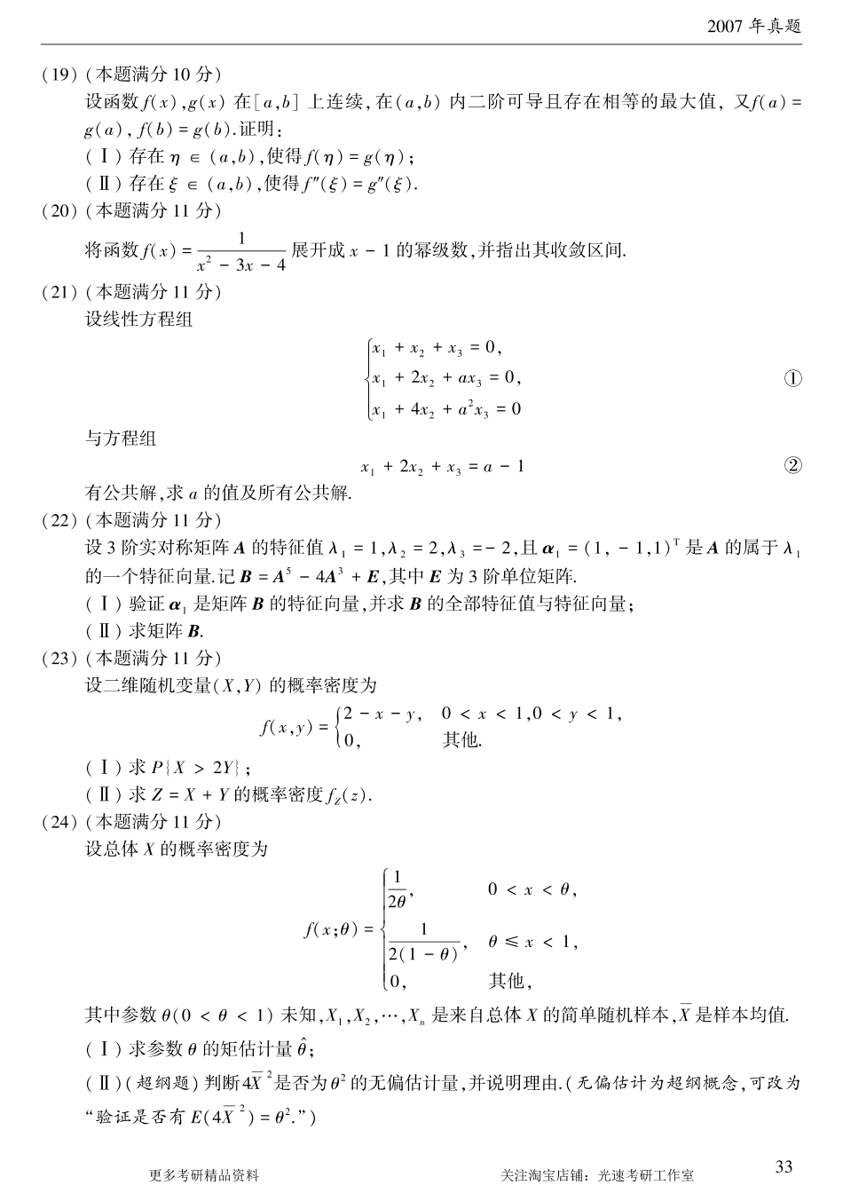 2007年考研数学（三）真题.pdf_第3页