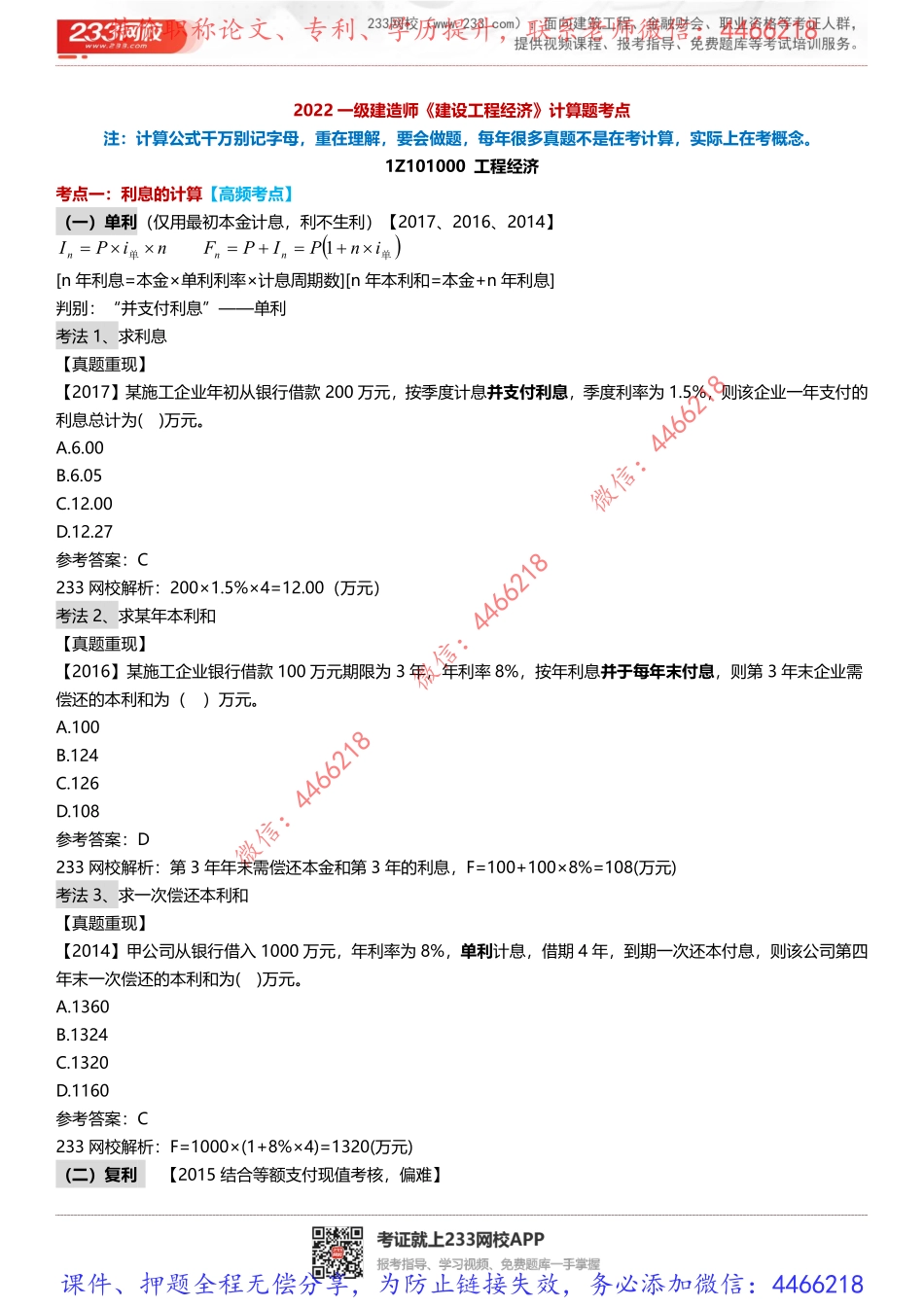 一建经济-233-计算考点及公式.pdf_第2页