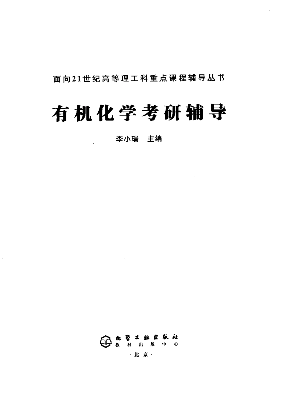 有机化学考研辅导（李小瑞）.pdf_第1页