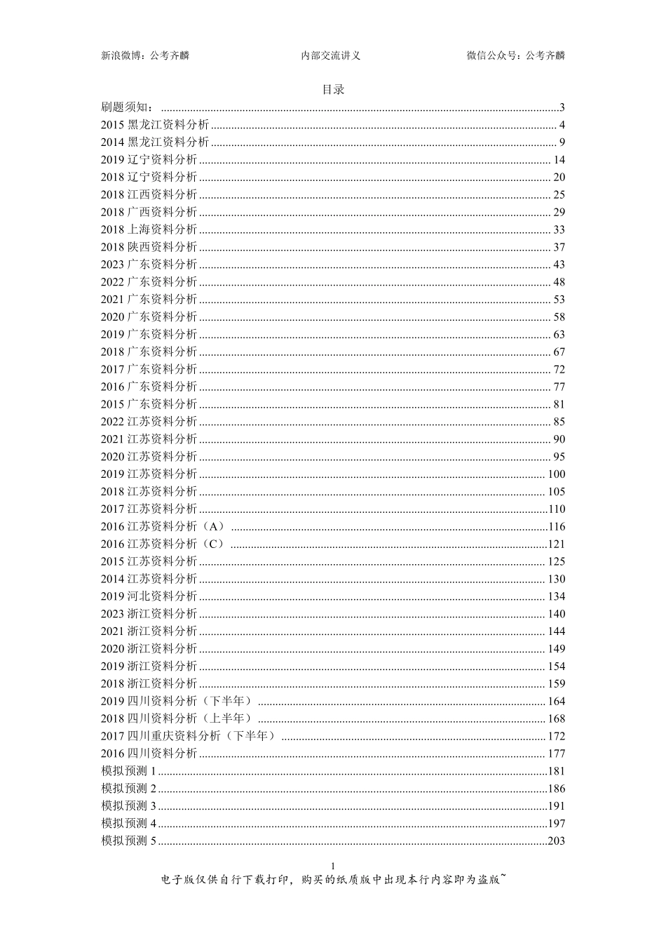 【f】刷题组03——资料分析套题（下）（2024）(1).pdf_第1页