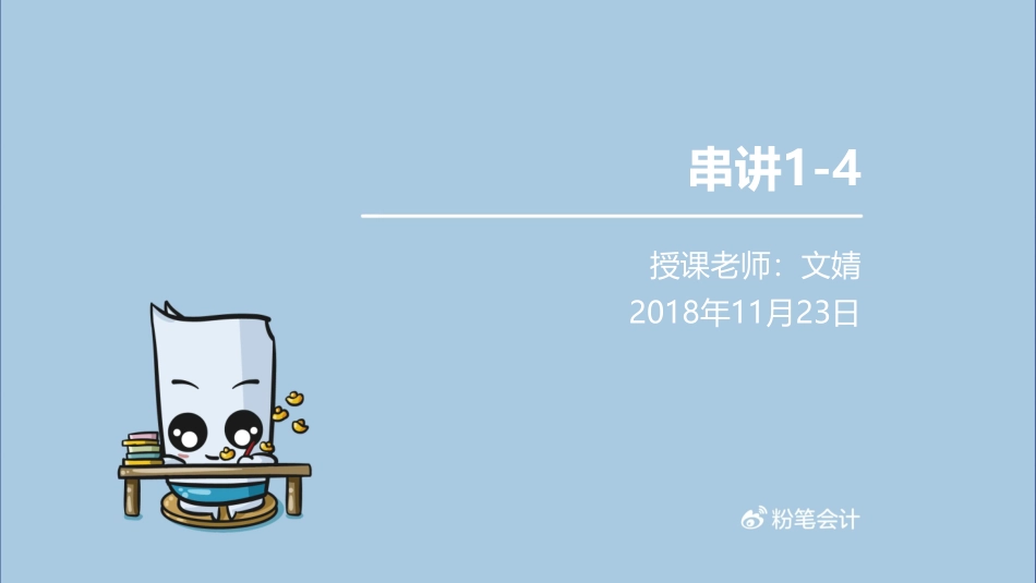 【PPT】20181123基础冲刺1（串讲1-4） (1).pdf_第1页