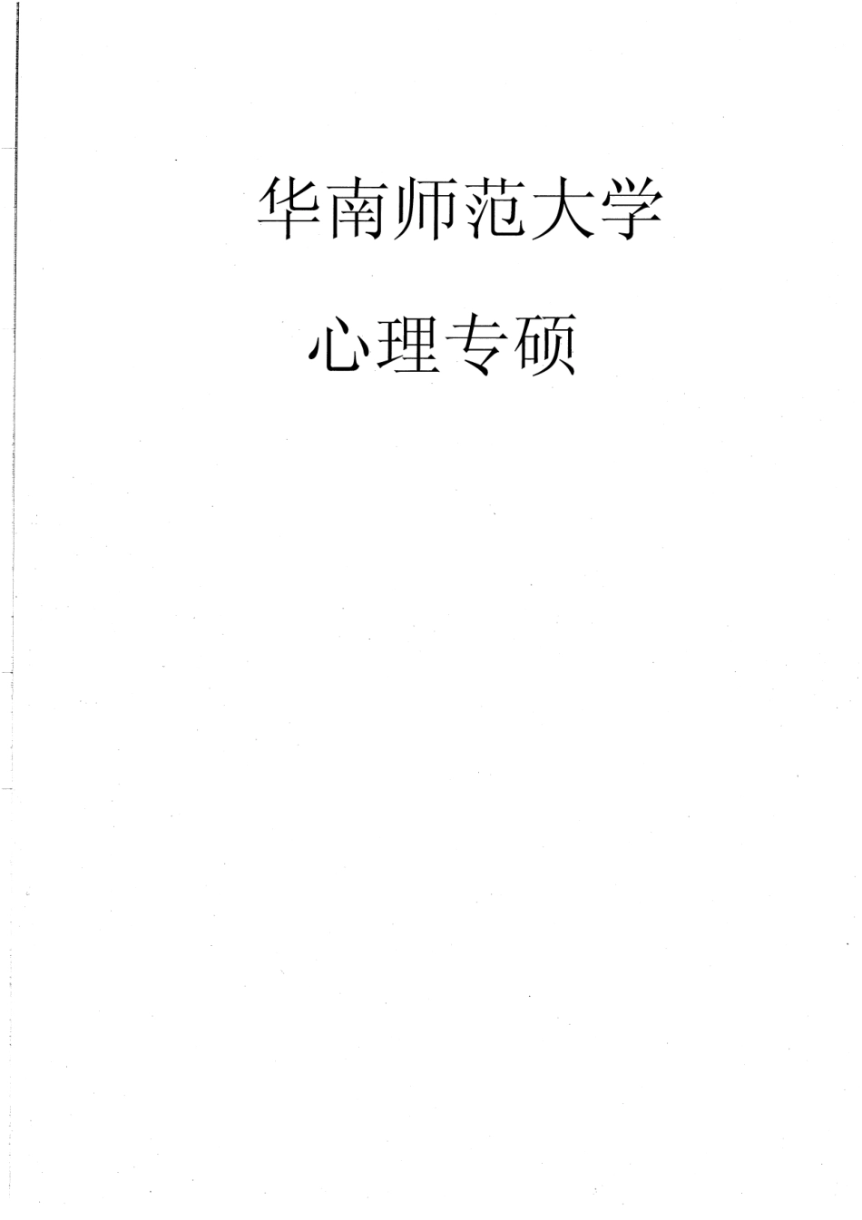 心理笔记专硕11P.pdf_第1页