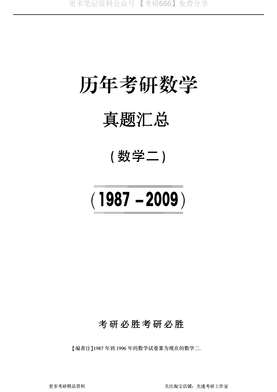 【合集打印】1987-2009考研数学二真题【共58页】.pdf_第1页