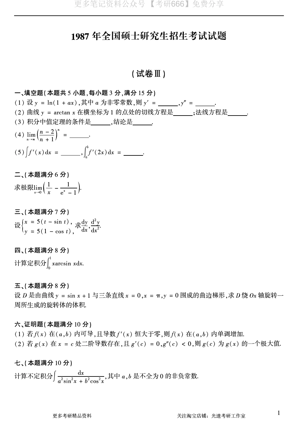 【合集打印】1987-2009考研数学二真题【共58页】.pdf_第2页