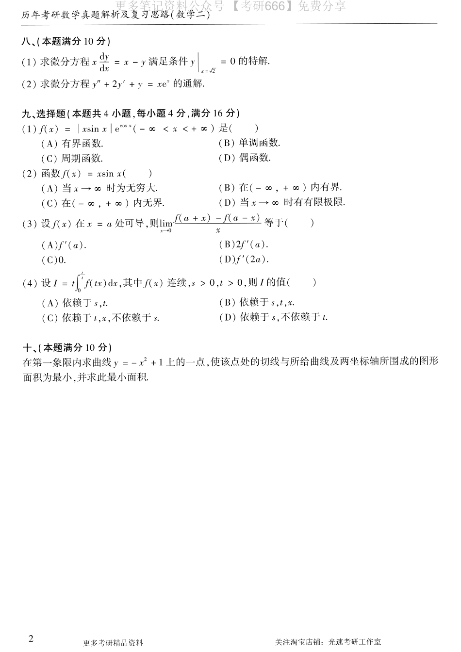 【合集打印】1987-2009考研数学二真题【共58页】.pdf_第3页
