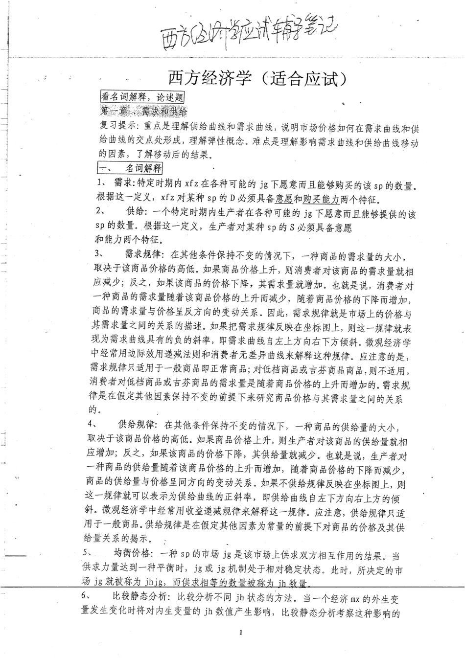 西方经济学应试辅导笔记48.pdf_第1页