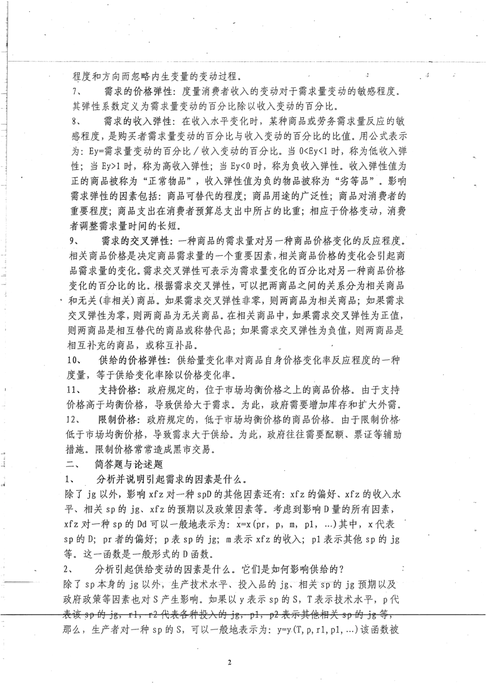 西方经济学应试辅导笔记48.pdf_第2页