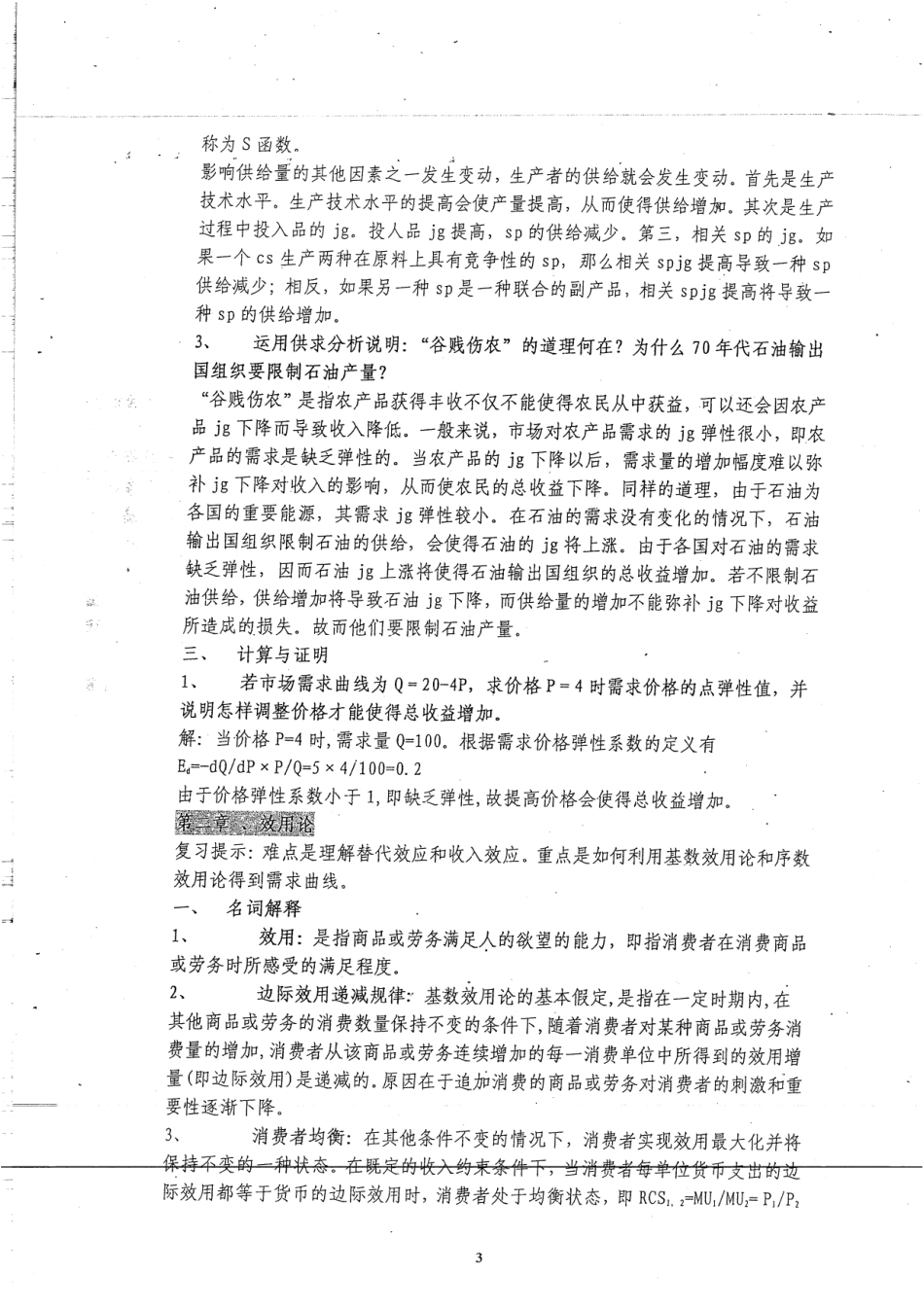 西方经济学应试辅导笔记48.pdf_第3页