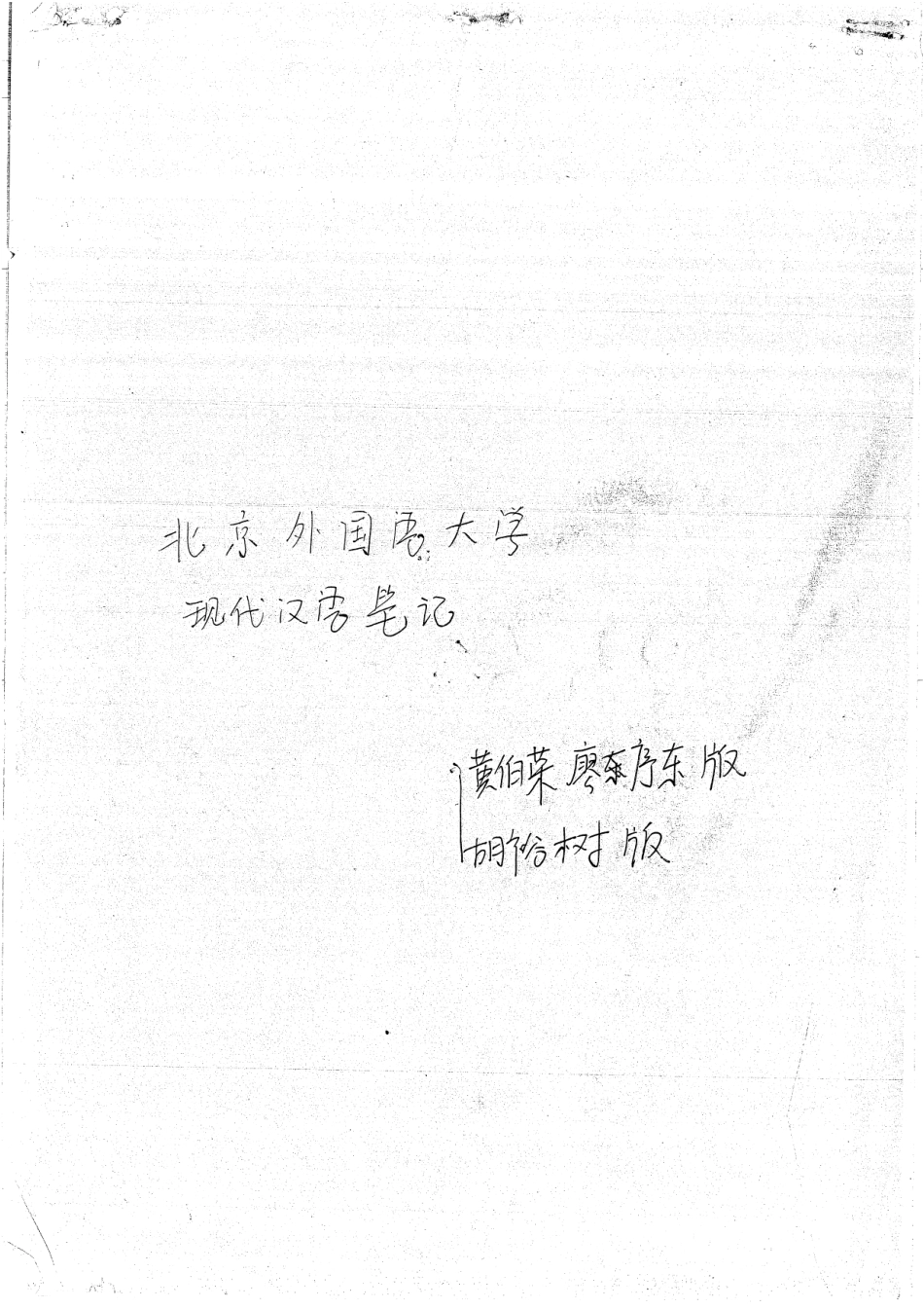 现代汉语笔记手写版41P部分页有些模糊但可看清.pdf_第1页