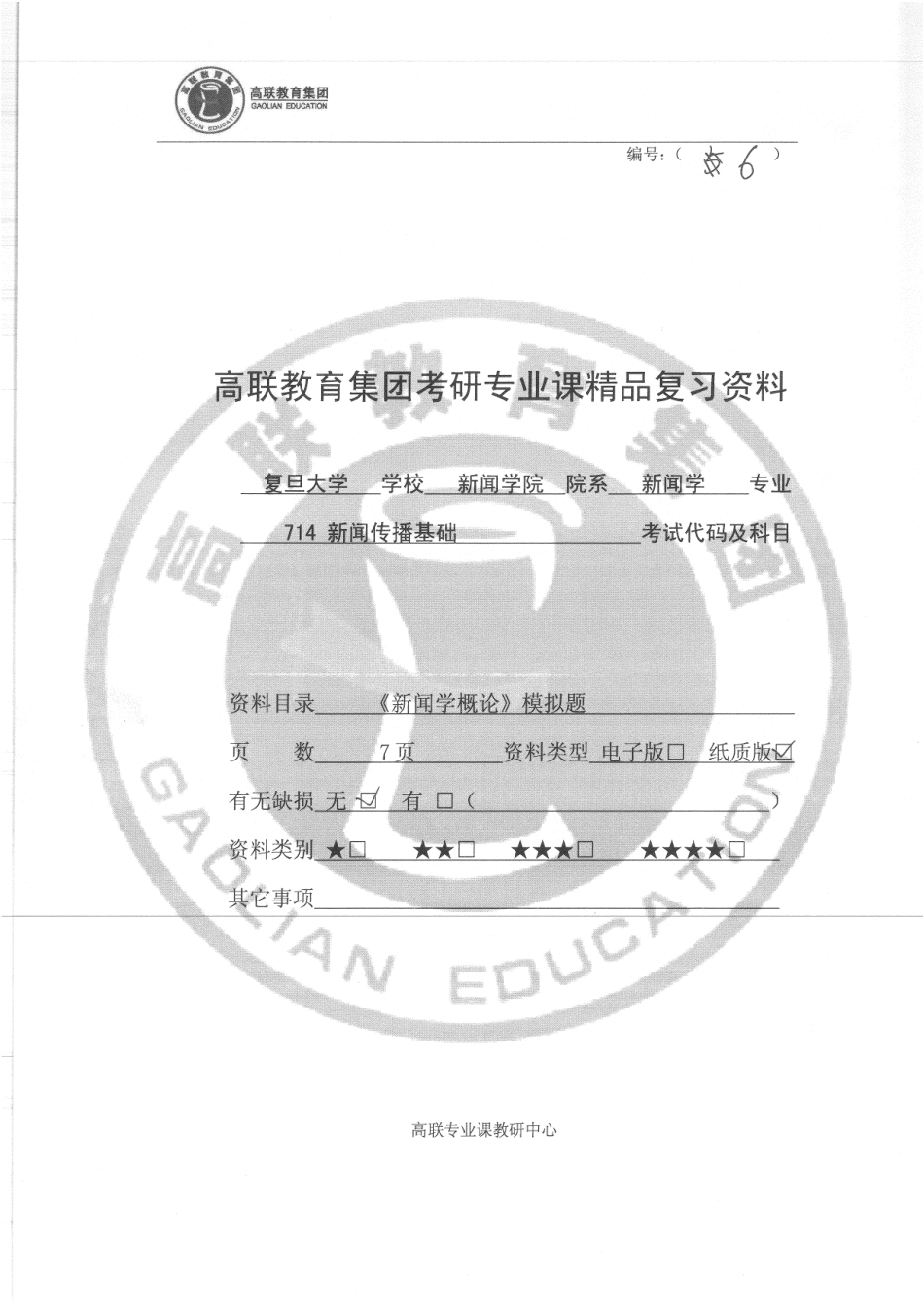 新闻学概论模拟题 10.pdf_第1页