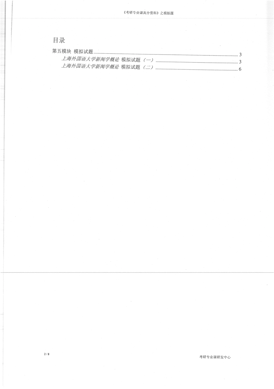 新闻学概论模拟题 10.pdf_第3页