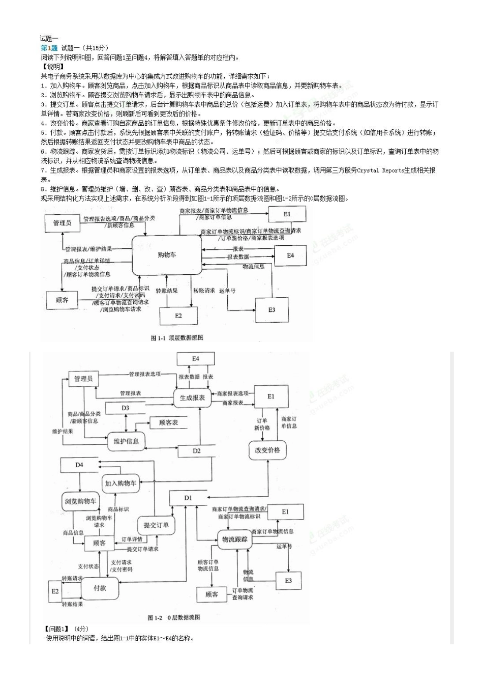 2012年下半年软件设计师下午试题及答案.pdf_第1页