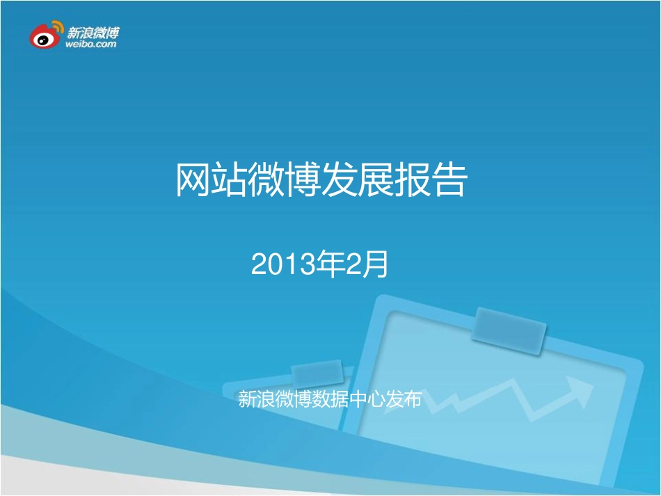 2013年2月网站微博发展报告.pdf_第1页