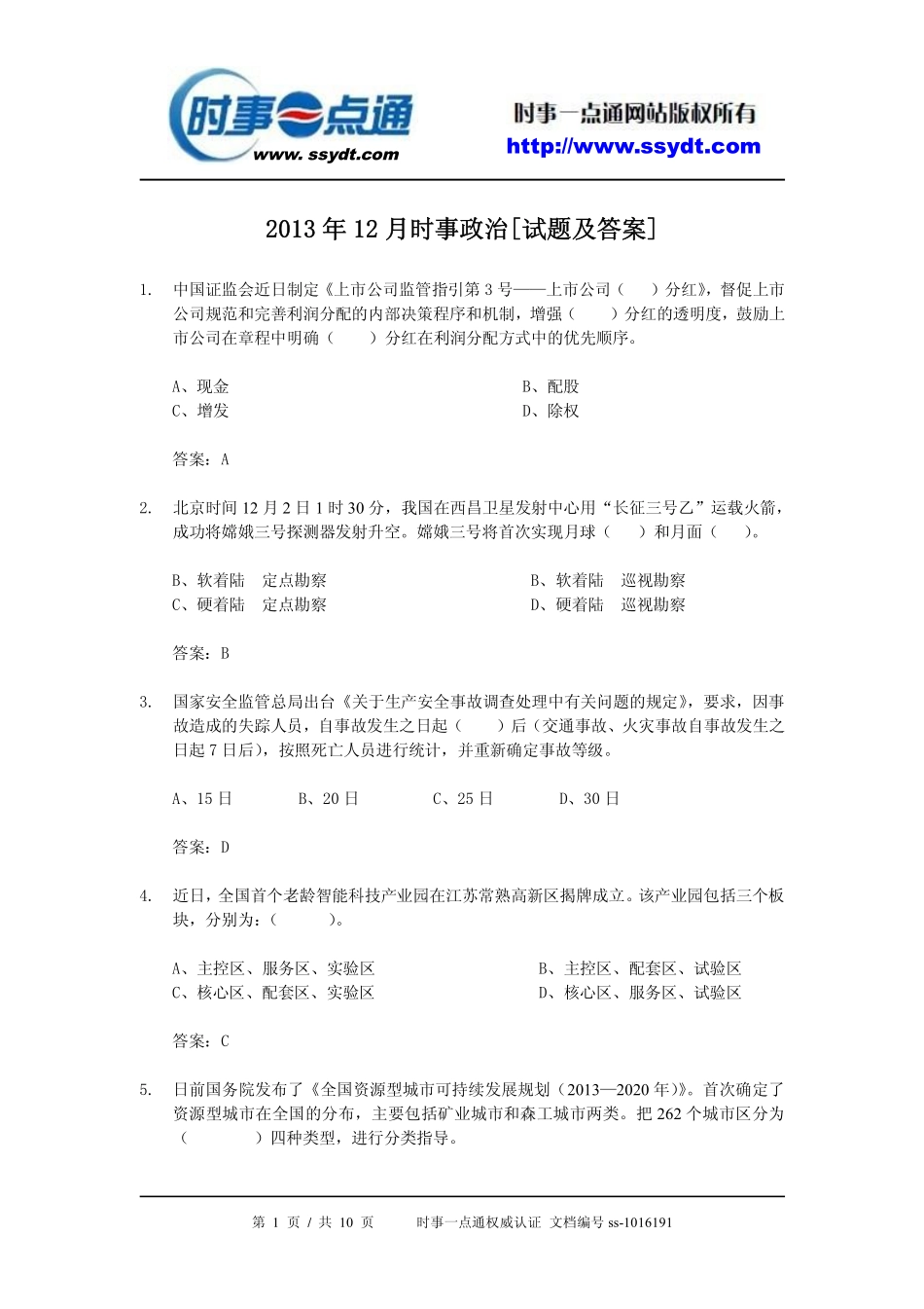 2013年12月时事政治[试题及答案].pdf_第1页