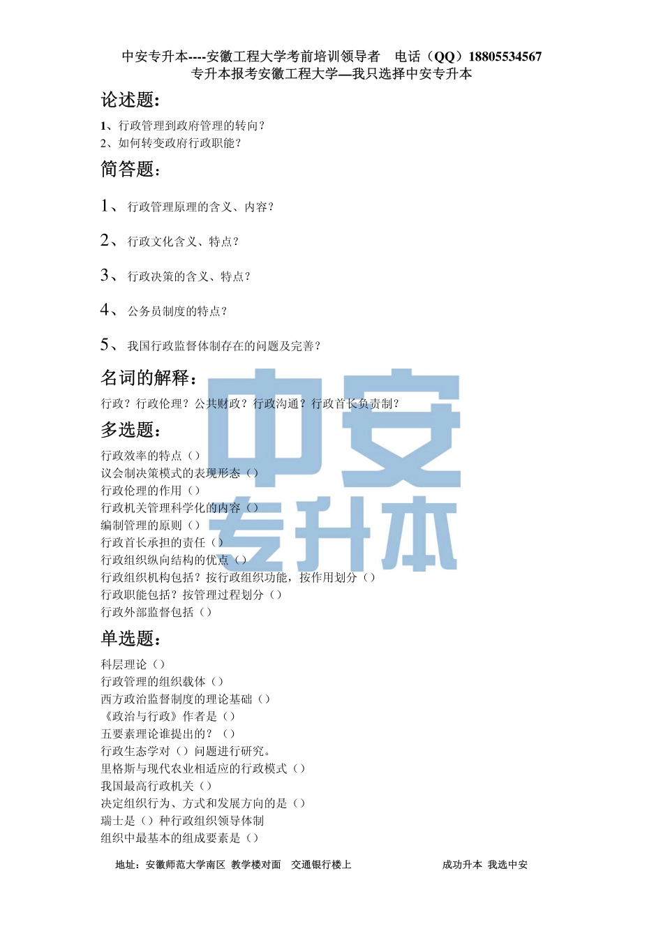 2014安工程行政管理考试试卷.pdf_第1页