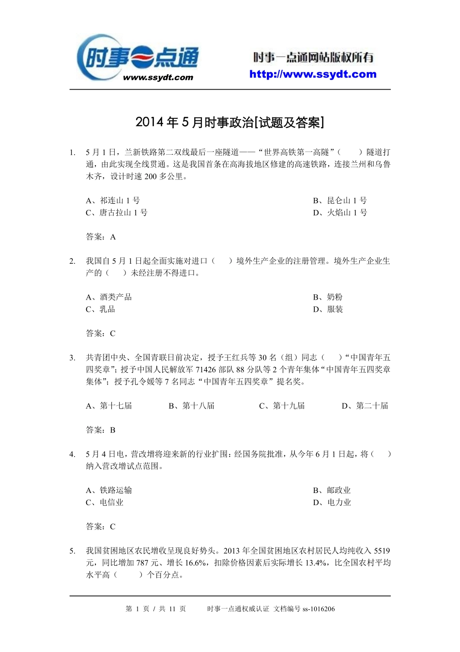 2014年5月时事政治[试题及答案].pdf_第1页