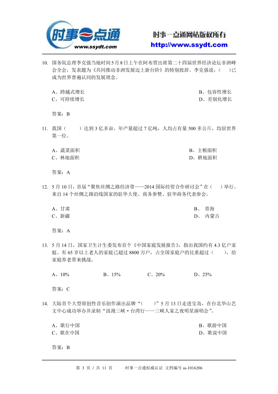 2014年5月时事政治[试题及答案].pdf_第3页