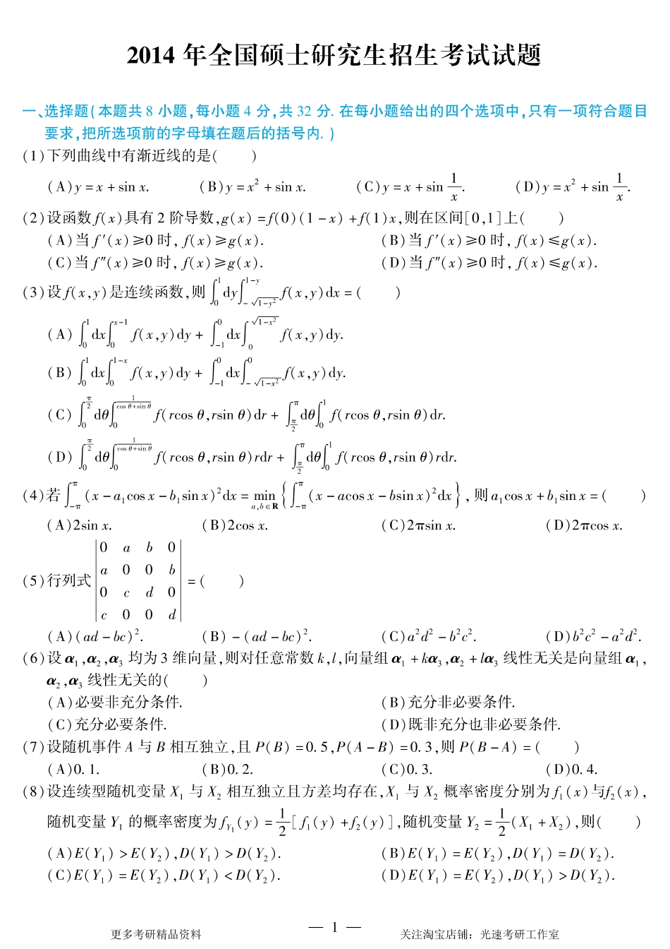 2014年考研数学（一）真题.pdf_第1页