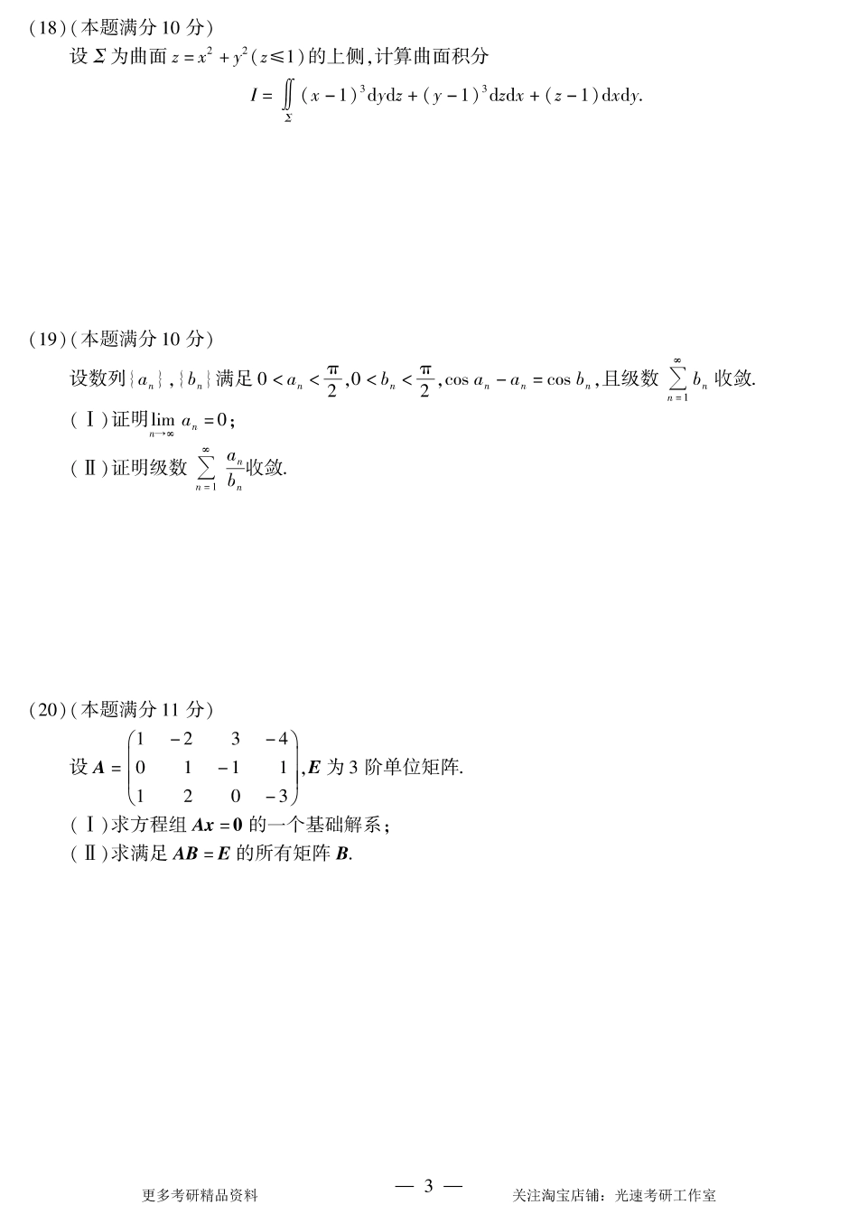 2014年考研数学（一）真题.pdf_第3页