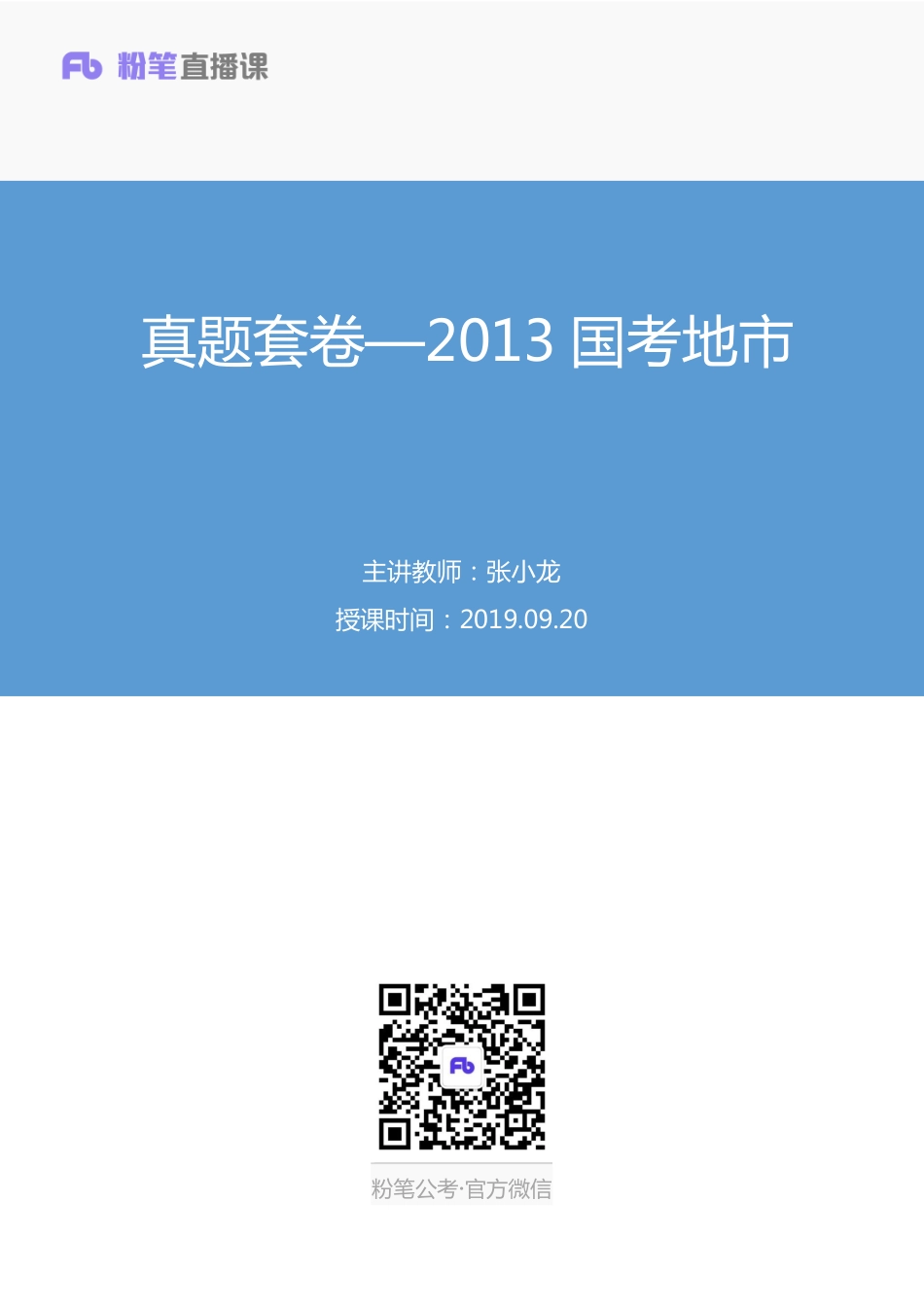 2019.09.20 真题套卷—2013国考地市 张小龙 （讲义+笔记）.pdf_第1页