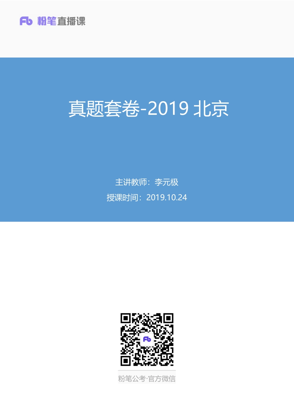 2019.10.24 真题套卷-2019北京 李元极 （讲义+笔记）.pdf_第1页