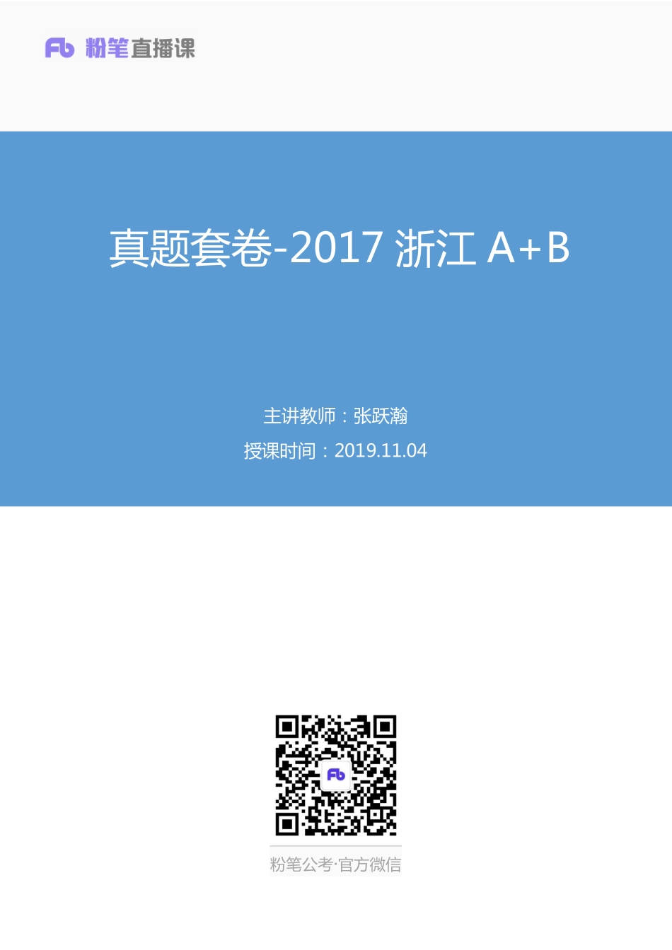2019.11.04 真题套卷-2017浙江A+B 张跃瀚 （讲义+笔记）（申论线上超级刷题班）.pdf_第1页