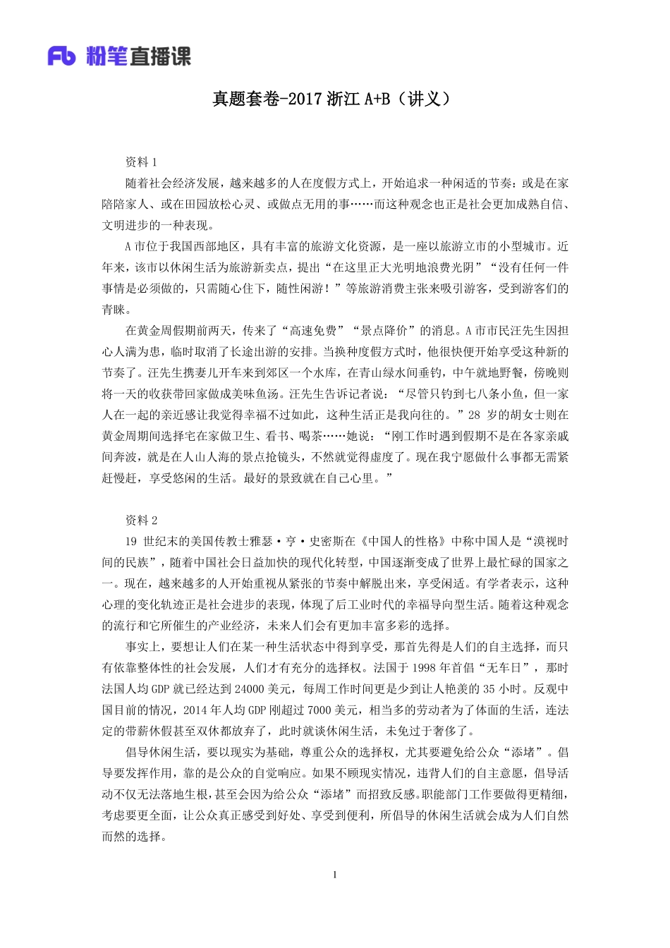 2019.11.04 真题套卷-2017浙江A+B 张跃瀚 （讲义+笔记）（申论线上超级刷题班）.pdf_第2页