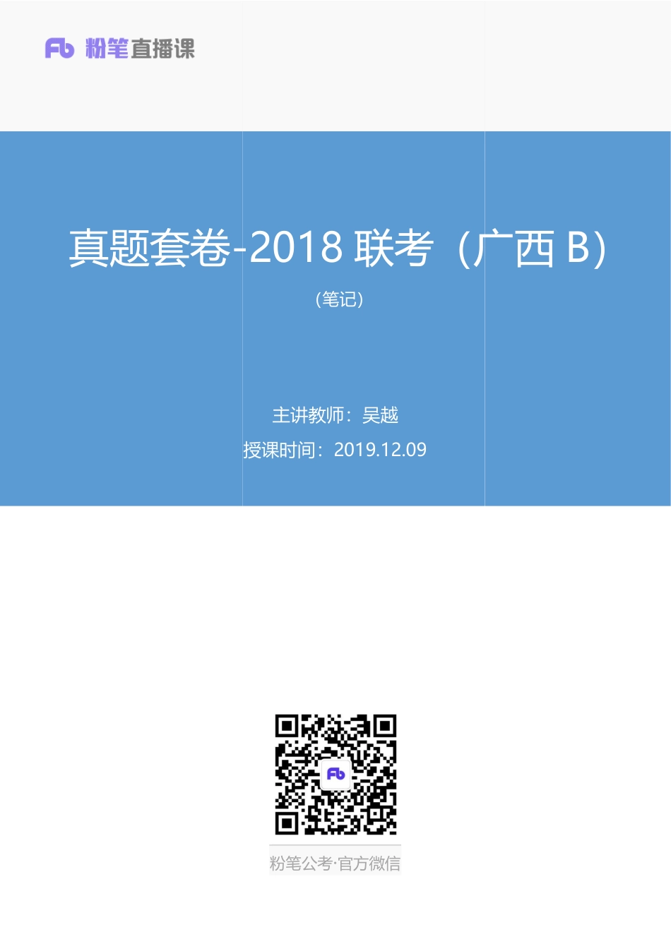 2019.12.09 真题套卷-2018联考（广西B） 吴越 （讲义 笔记）（申论线上超级刷题班）.pdf_第1页