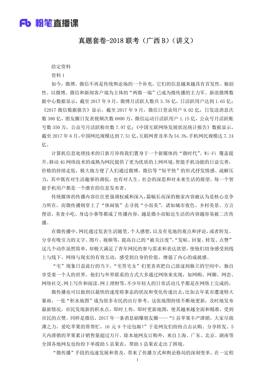 2019.12.09 真题套卷-2018联考（广西B） 吴越 （讲义 笔记）（申论线上超级刷题班）.pdf_第2页