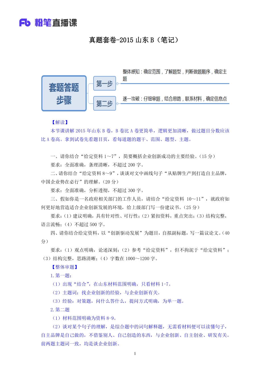 2019.12.20 真题套卷-2015山东B 陈苏 （2015山东B（套卷） 课程笔记）.pdf_第2页