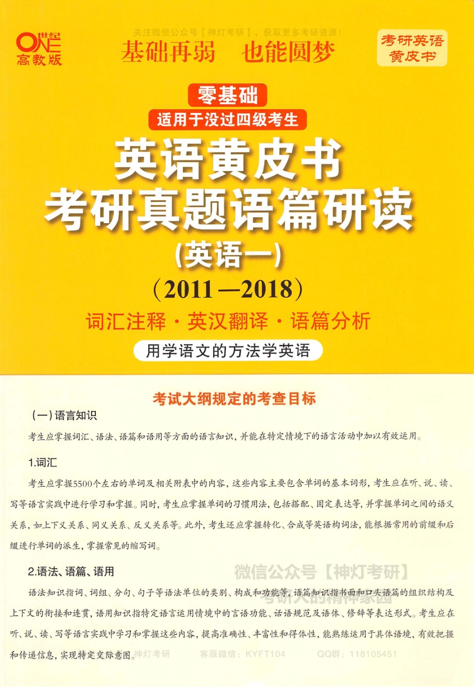 【考研英语黄皮书】考研真题语篇研读（英语一）2011-2018.pdf_第1页