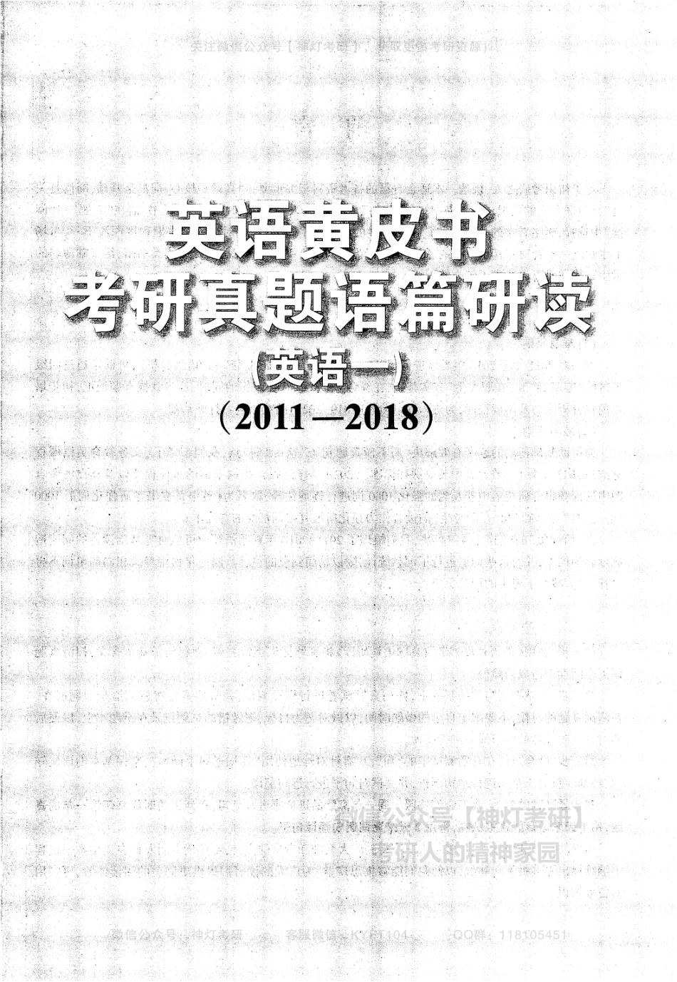 【考研英语黄皮书】考研真题语篇研读（英语一）2011-2018.pdf_第2页