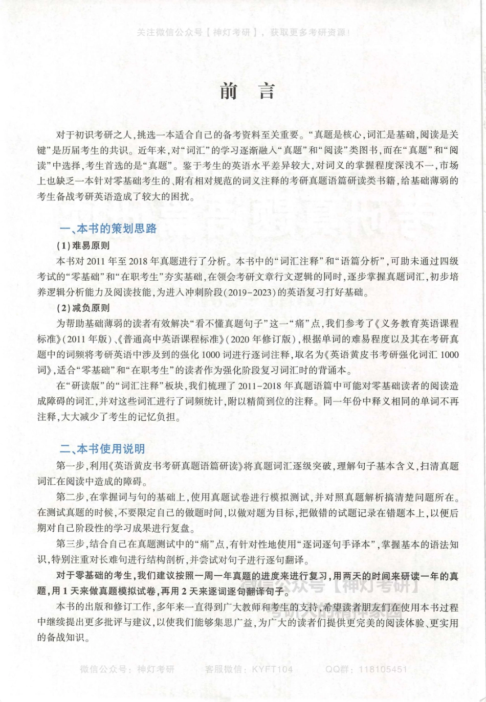 【考研英语黄皮书】考研真题语篇研读（英语一）2011-2018.pdf_第3页