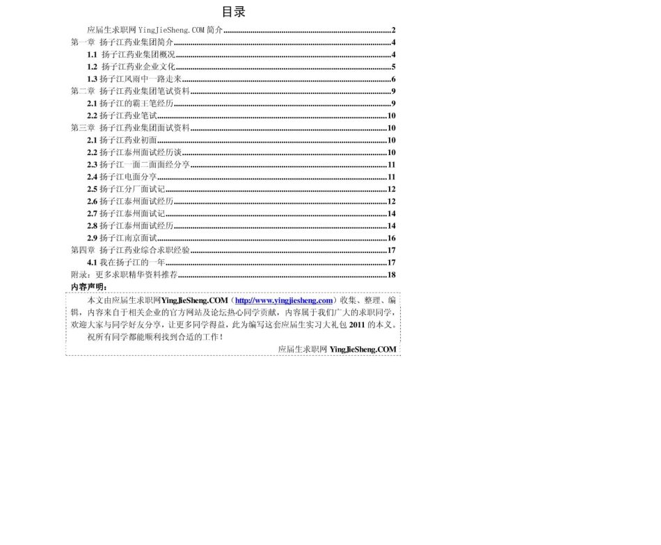 扬子江药业　2011年求职应聘指南(笔试真题　面试经验).pdf_第2页