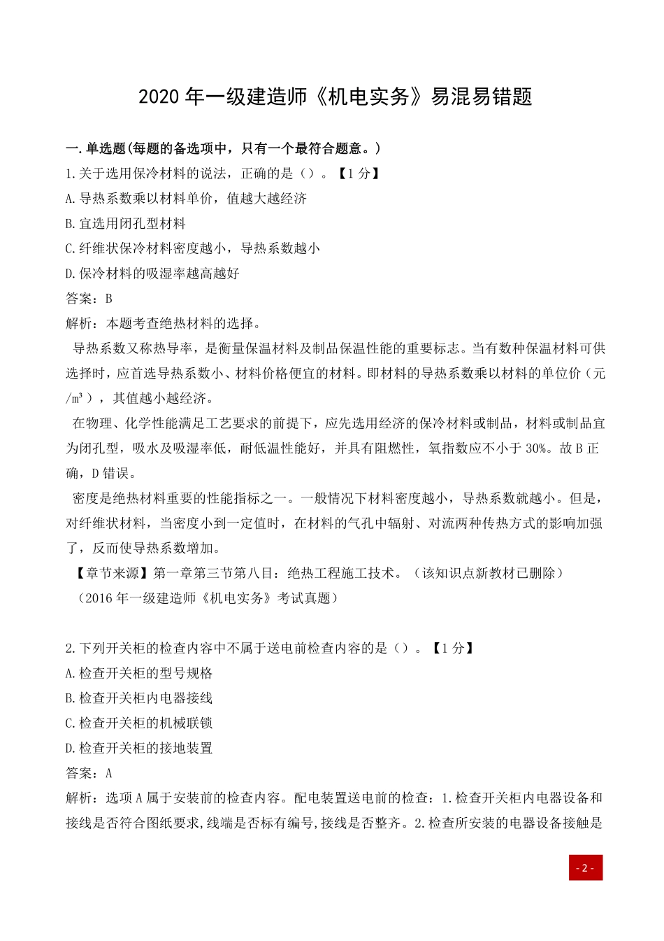 一建历年易错题汇总-机电实务.pdf_第1页