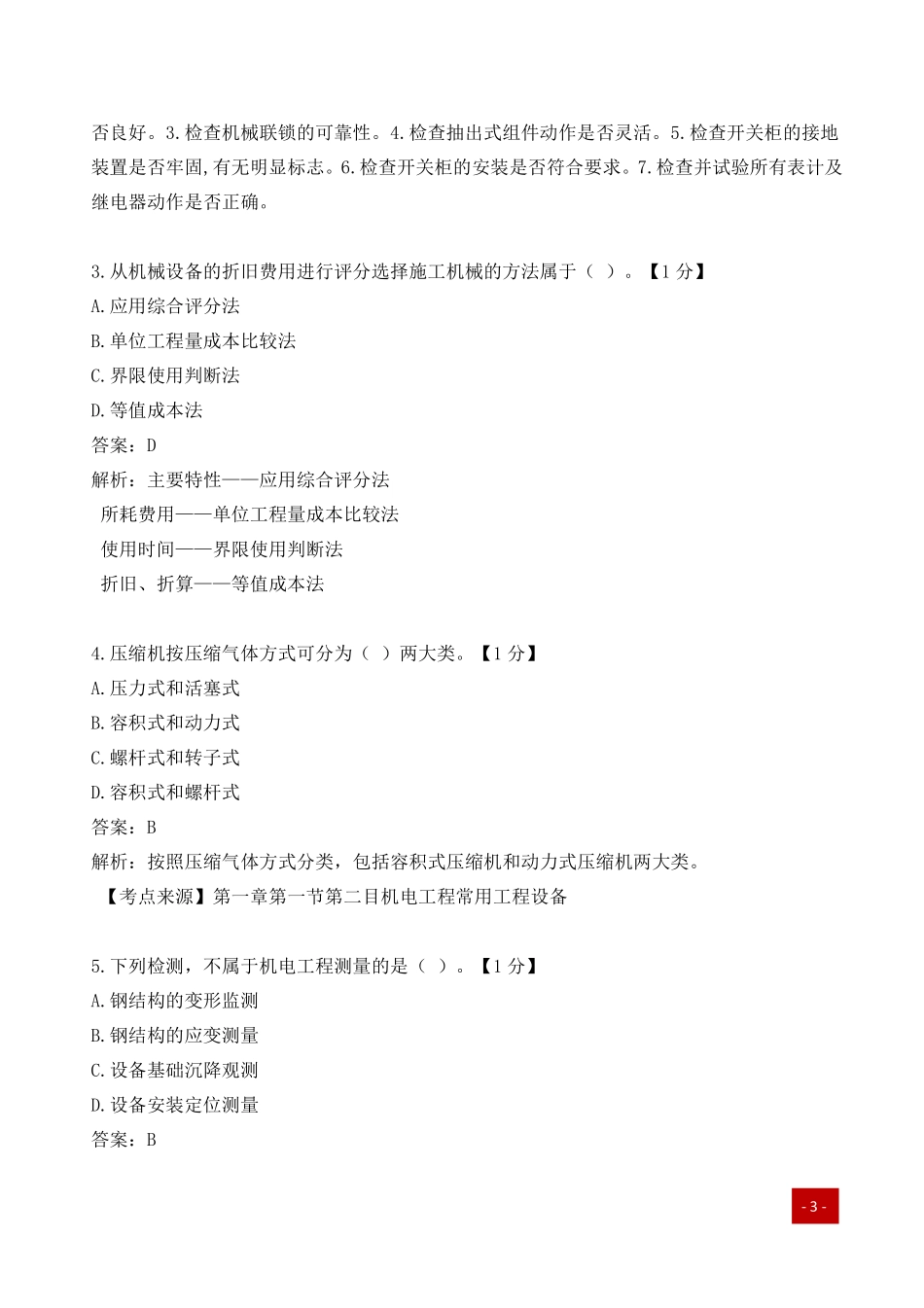 一建历年易错题汇总-机电实务.pdf_第2页