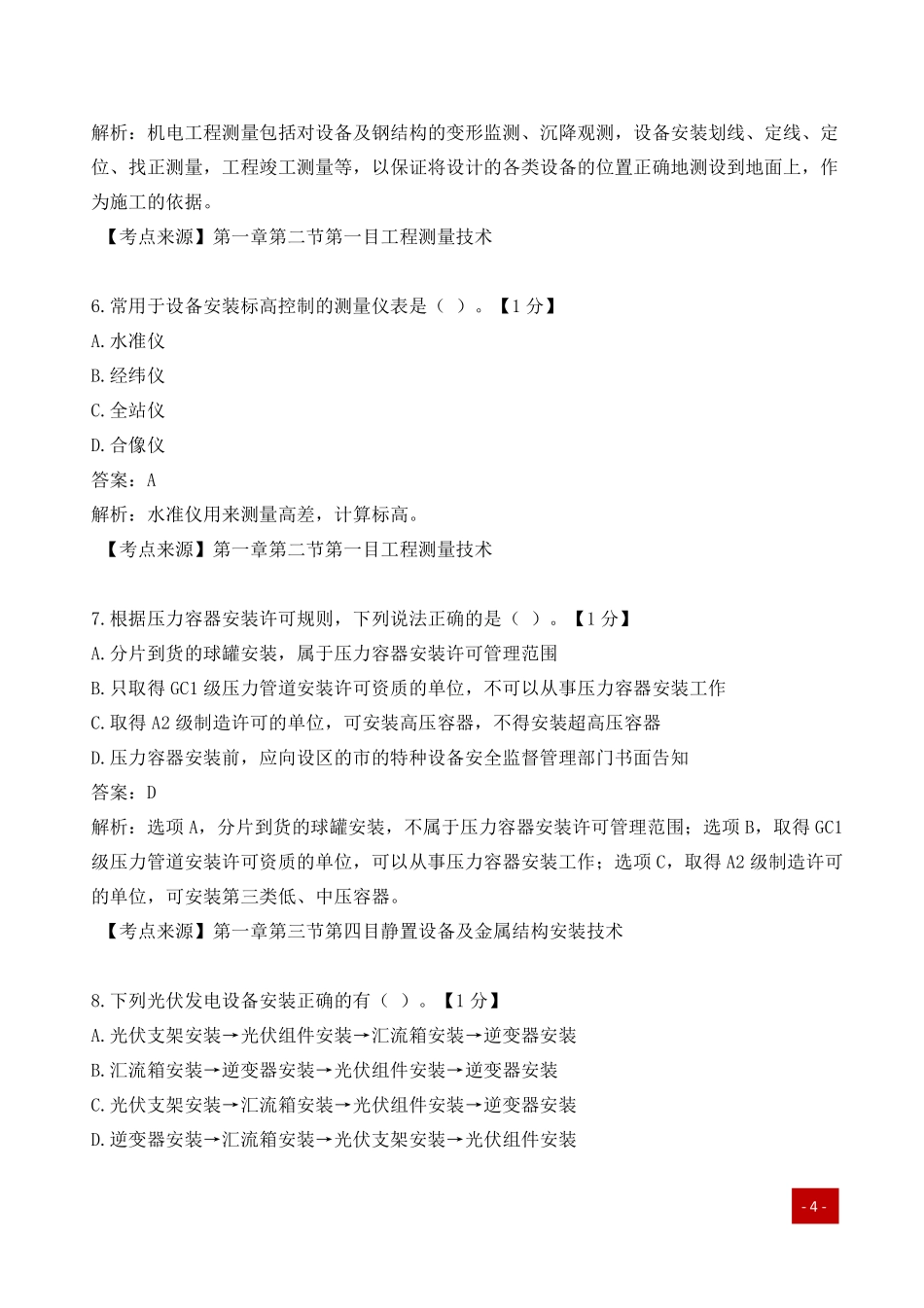 一建历年易错题汇总-机电实务.pdf_第3页