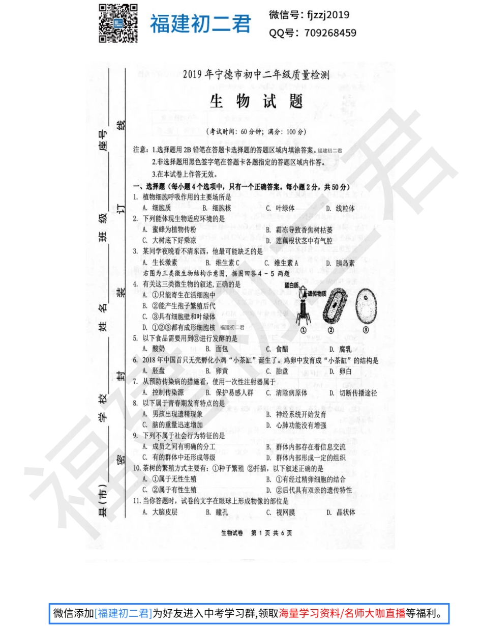 【生物试卷+答案】2019年宁德市生物质量检测试卷-福建初二君.pdf_第1页