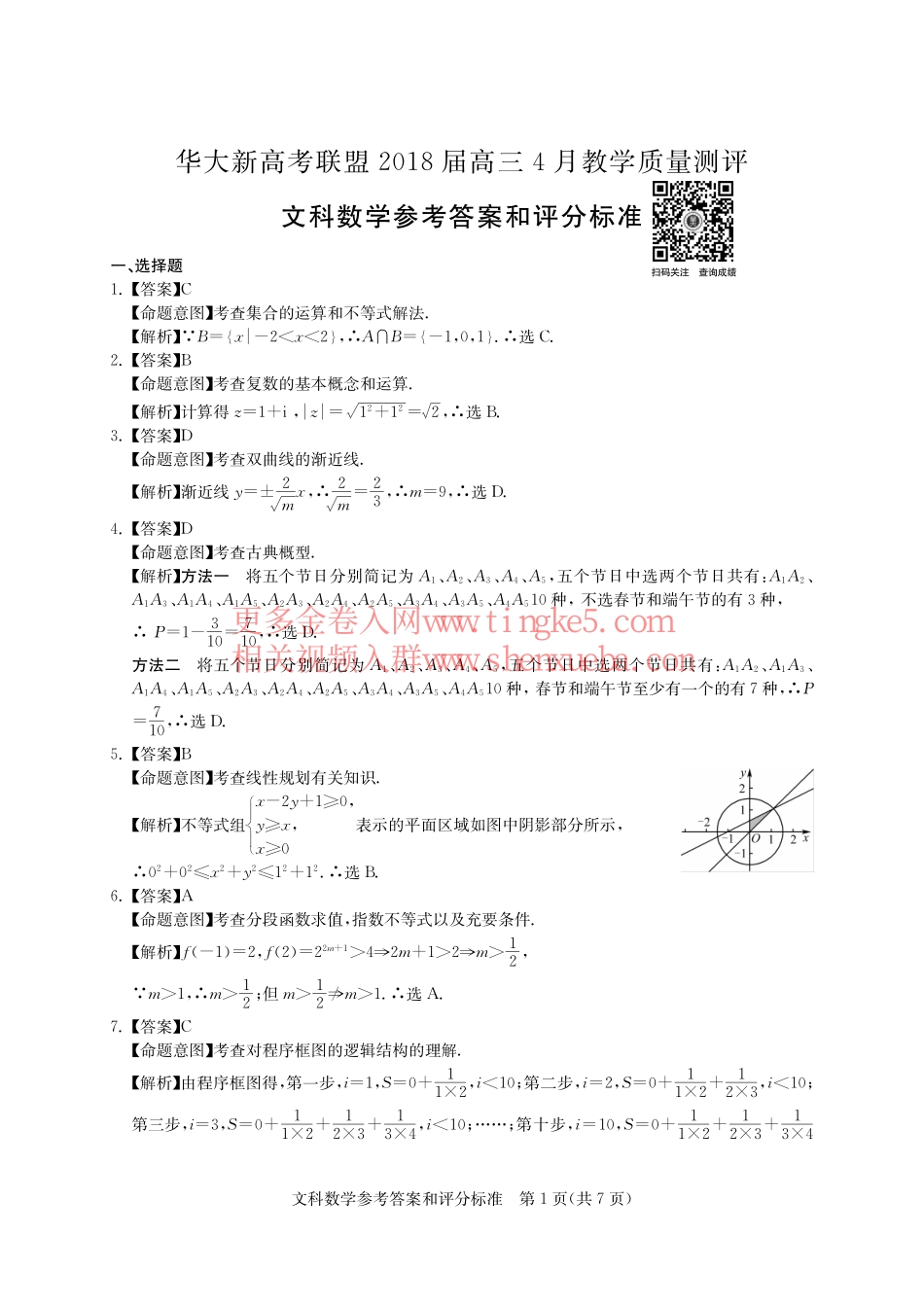 【文数答案详解版】华大新高考联盟2018届高三密卷-已完成.pdf_第1页