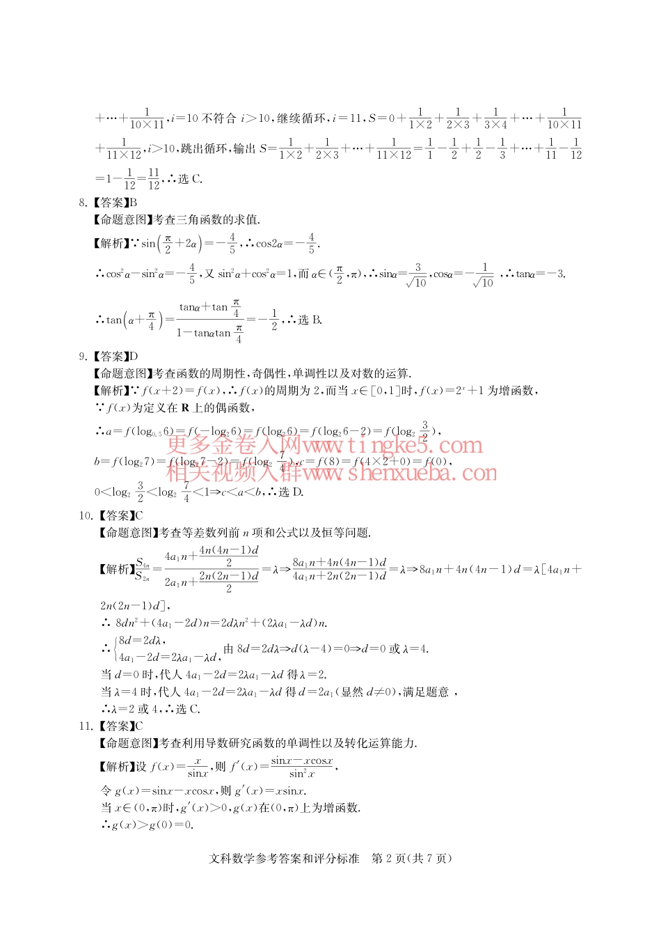 【文数答案详解版】华大新高考联盟2018届高三密卷-已完成.pdf_第2页