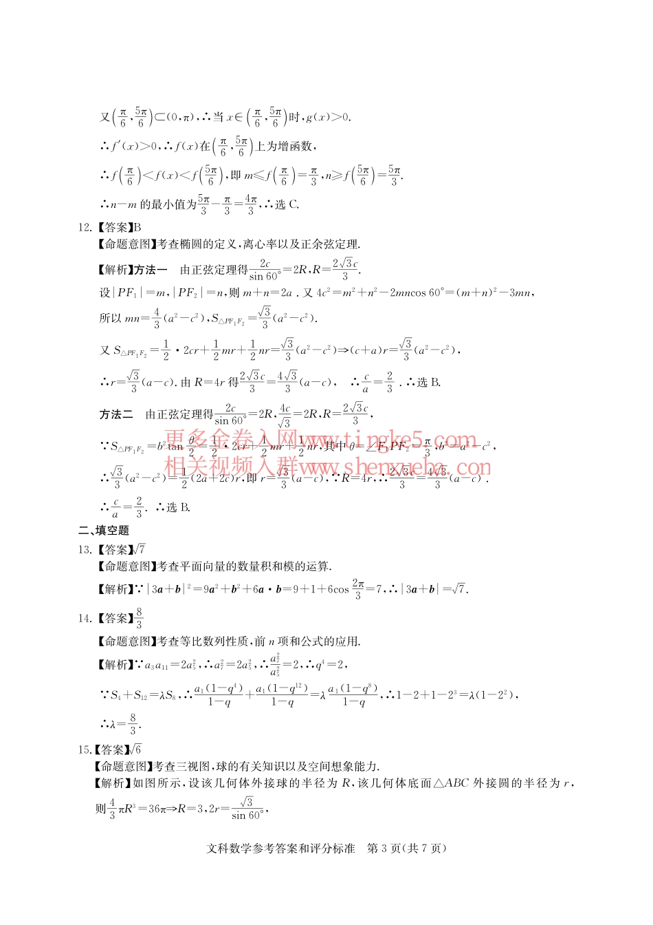 【文数答案详解版】华大新高考联盟2018届高三密卷-已完成.pdf_第3页