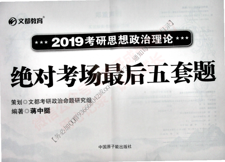 2019考研思想政治理论 绝对考场最后5套题 蒋中挺.pdf_第1页