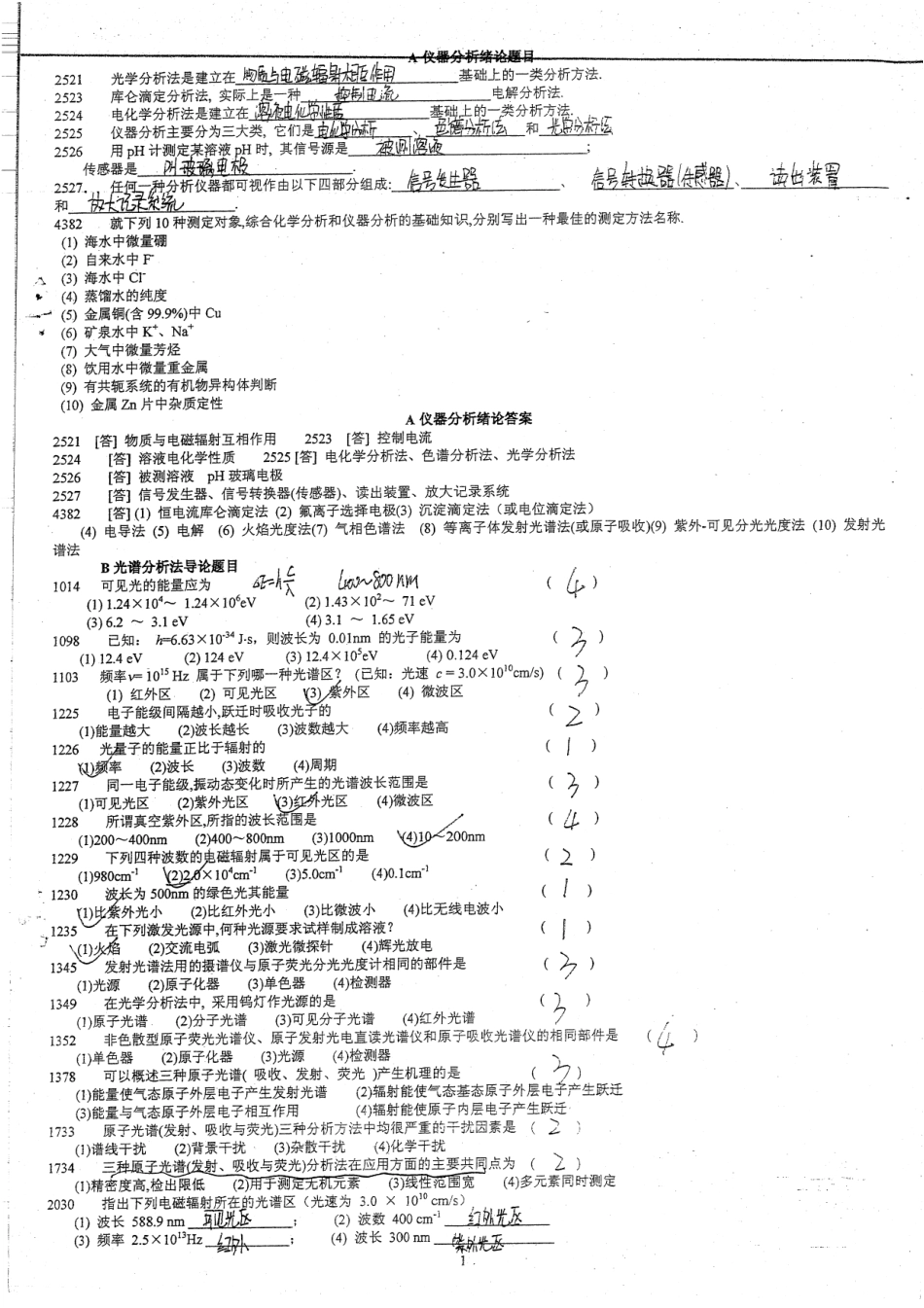 仪器分析习题集一本为本校本专业考研所用的重点习题集考点和重点多有涉及有答案.pdf_第1页