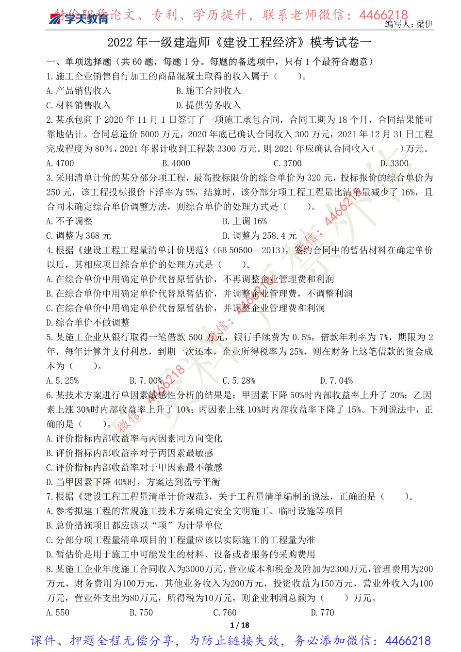 一建经济-XT-模考预测卷一及解析.pdf_第1页