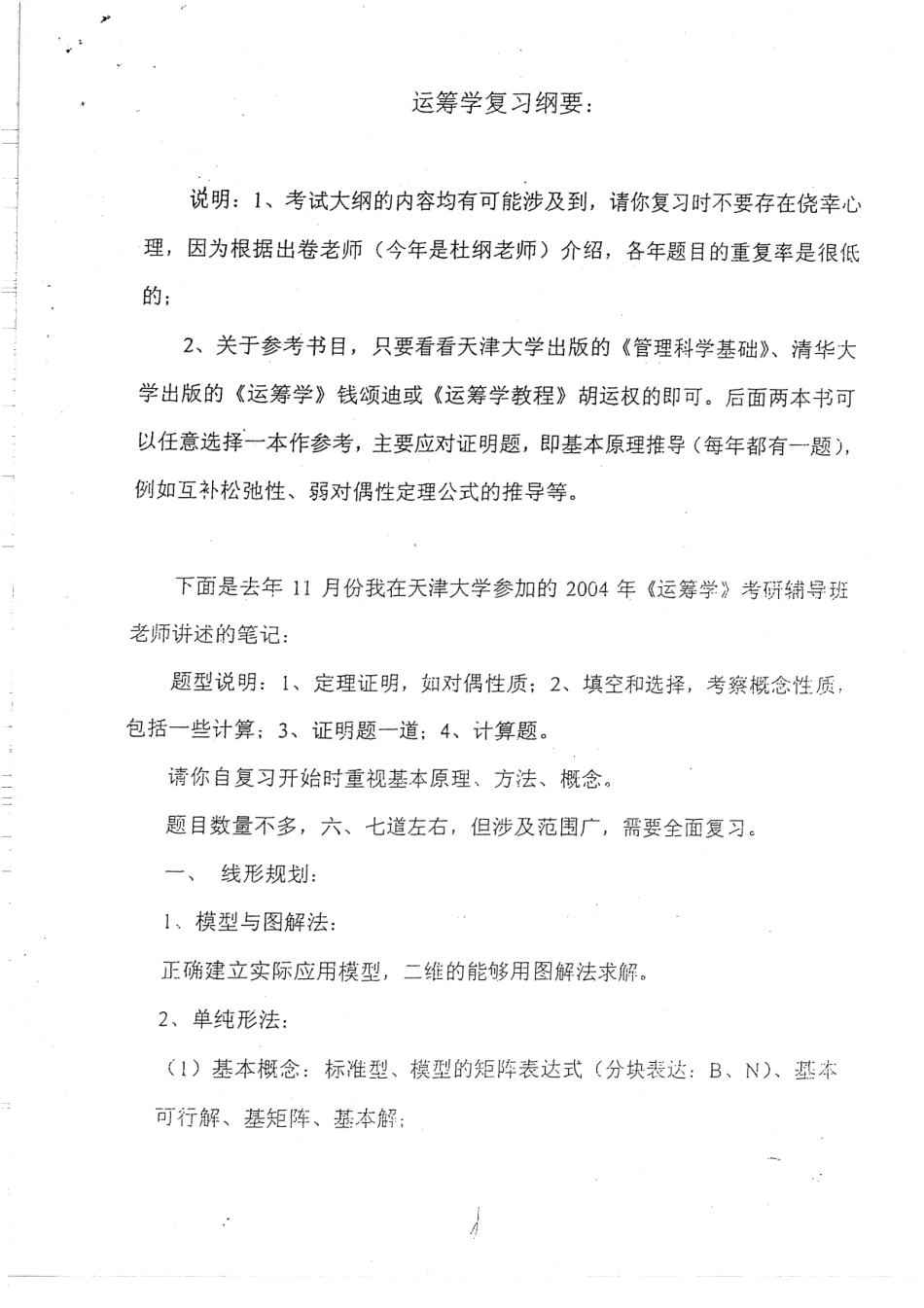 运筹学复习纲要 4.pdf_第1页