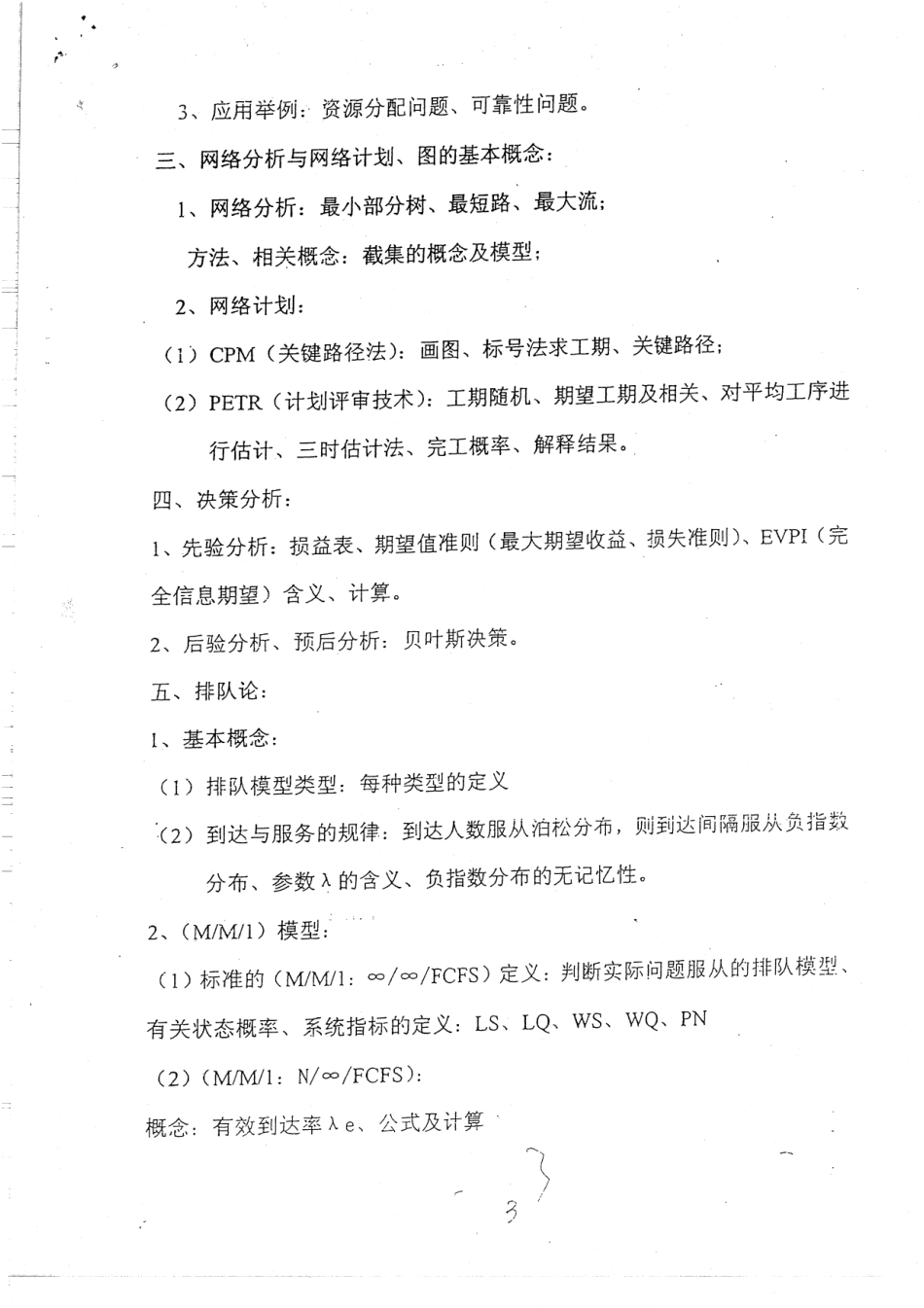 运筹学复习纲要 4.pdf_第3页