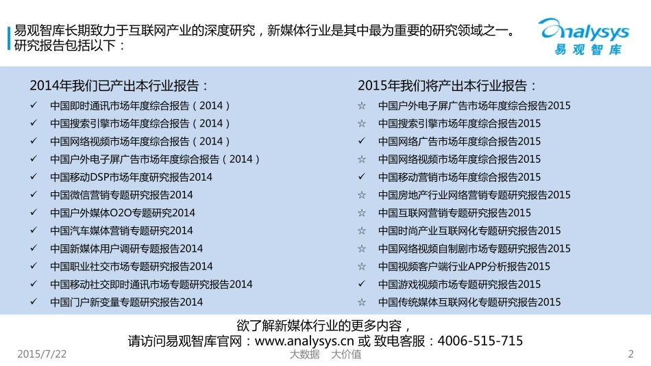 易观智库：中国网络视频自制市场专题研究报告2015.pdf_第2页