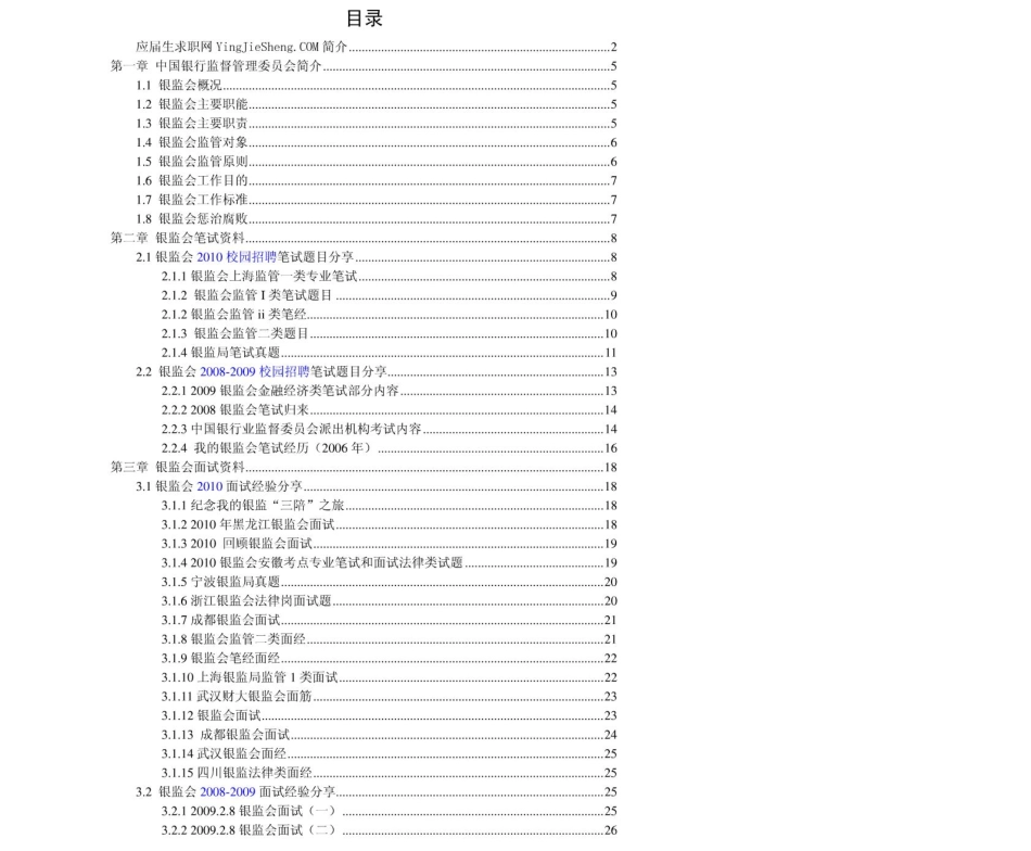 银监会2011年求职应聘指南(笔试真题　面试经验).pdf_第2页