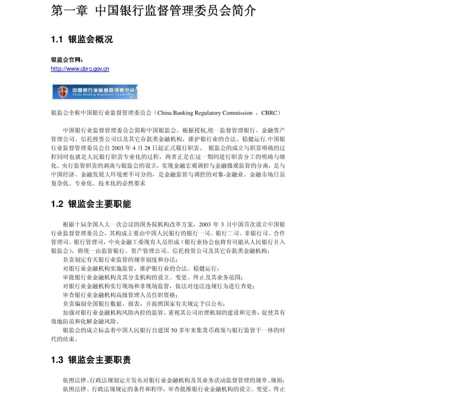 银监会2011年求职应聘指南(笔试真题　面试经验).pdf_第3页